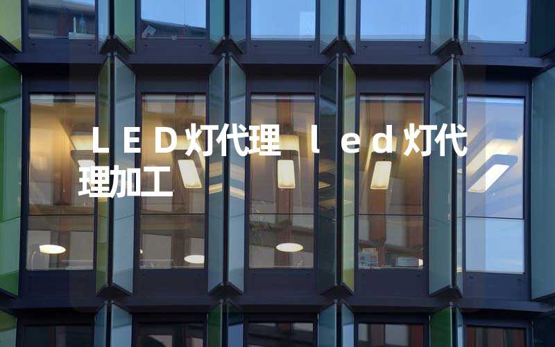 LED灯代理 led灯代理加工